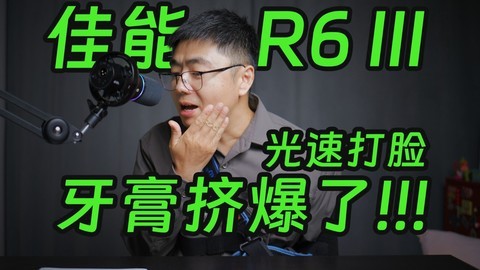 佳能R63牙膏挤爆了!!!高老师被光速打脸 R6 Mark III深度解析