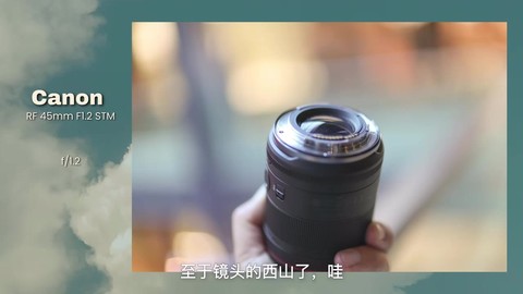 佳能RF 45mm f1.2 STM实测 港币$3XXX有1.2光圈定焦？