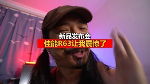 对不起，这次我要吹爆佳能！佳能发布r63