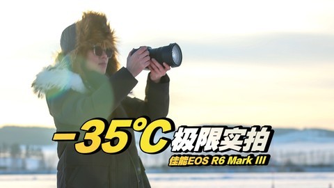 零下35°C极限实拍 佳能EOS R6 Mark III