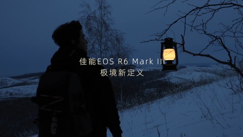 在雪的留白处，对焦整个世界，来自R6 Mark III 的冬季影像纪实