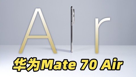 华为Mate 70 Air 全配色真机上手！更轻薄的大屏旗舰来了！