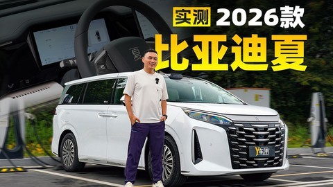 全网首测2026款比亚迪夏 MPV油耗进入4时代？