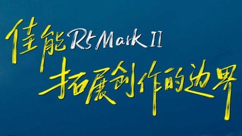 佳能R5 Mark II，拓展创作的边界