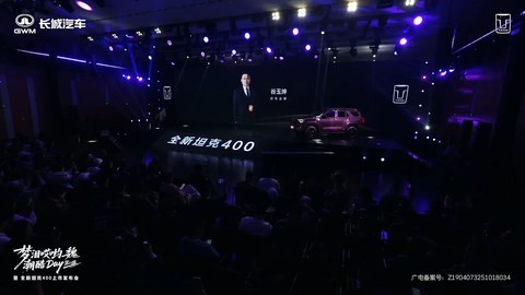 坦克全新TK400上市发布会