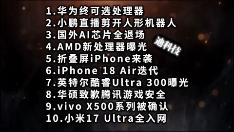 华为终可选处理器|小鹏人形机器人|国外AI芯片退场—科技信息差
