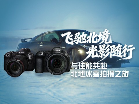 “飞驰北境 光影随行” 与佳能共赴北地冰雪拍摄之旅