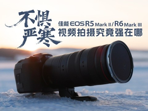 不惧严寒 佳能EOS R5II/R6III视频拍摄究竟强在哪