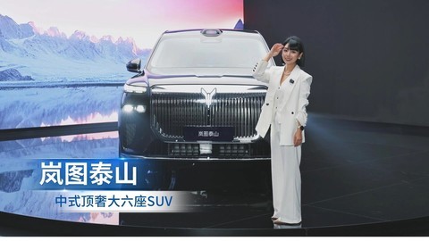 涵公子驾道|岚图泰山静态体验：新时代的中式顶奢SUV