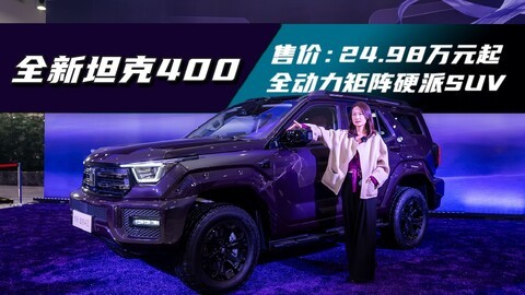 全新坦克400：全动力矩阵硬派SUV，24.98万元起