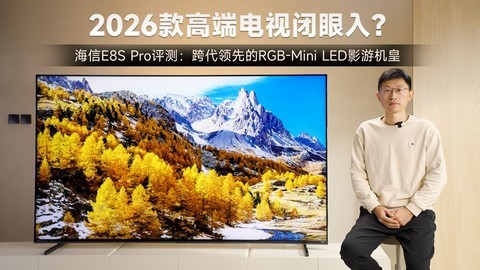 海信E8S Pro评测：RGB-Mini LED影游机皇，2026款高端电视闭眼入？