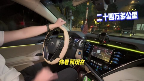 已经24万公里的丰田凯美瑞车主 怎么评价自己的车
