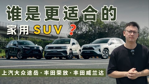 谁是更合适的家用SUV？对比体验上汽大众途岳、丰田荣放和威兰达