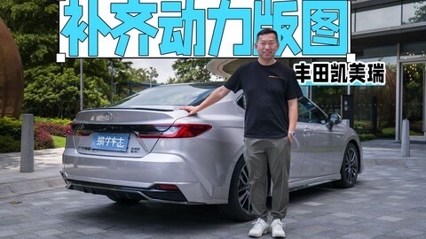 2.0L混动足够好了，还有必要买它吗？试驾丰田凯美瑞2.5L双擎