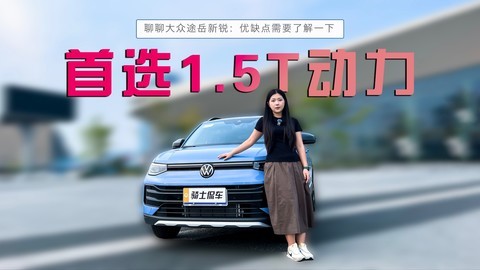 聊聊大众途岳新锐：首选1.5T动力版本，不过优缺点需要了解一下