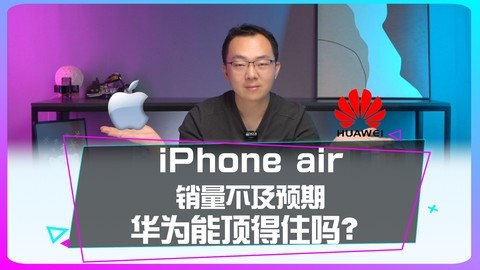 iPhone air出师不利，销量不及预期，华为能顶得住吗？