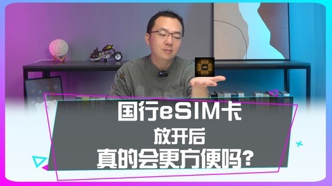 国行eSIM卡放开后真的会更方便吗？