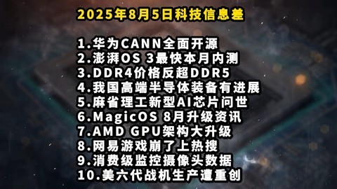 华为CANN开源|澎湃OS 3本月内测|DDR4价格反超DDR5—科技信息差