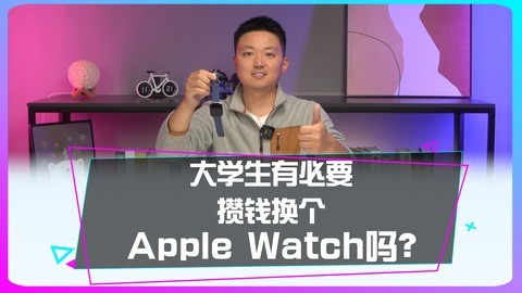 大学生有必要攒钱换Apple Watch吗？