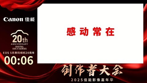 佳能创作者大会