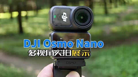 DJI Osmo Nano多视角视频实拍