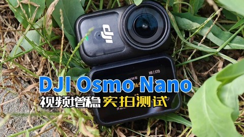 DJI Osmo Nano视频增稳测试