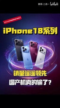 iPhone18Pro系列销量惊人，国产机是不是这次真的输了？