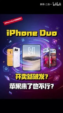 iPhone Duo开卖就破发？折叠屏赛道就算苹果来了也不行？