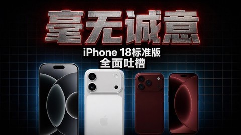 iPhone 18标准版曝光后，谁才是最破防的？