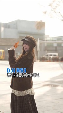DJI RS5竖向拍摄样片