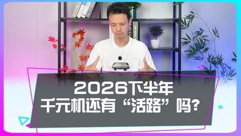 2026年下半年，千元机还有活路吗？