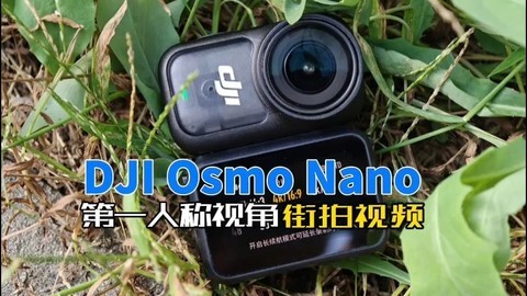 DJI Osmo Nano画质测试