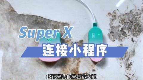 加来众科Super X无线腰包如何连接小程序？轻松几步就搞定