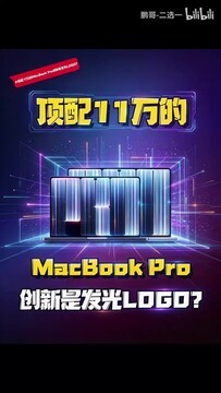 MacBook Pro变触摸屏到底是违背祖训，还是真的创新升级？
