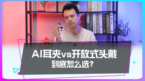AI耳夹 vs 开放式头戴到底怎么选？