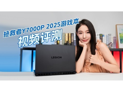 拯救者Y7000P 2025游戏本 视频评测