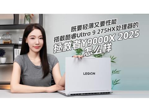 既要轻薄又要性能，搭载酷睿Ultra 9 275HX处理器的拯救者Y9000X 2025怎么样