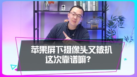 苹果屏下摄像头再次曝光 ，这次真能成吗？