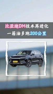 一箱油多跑200公里，比亚迪技术进阶让用户出行更省