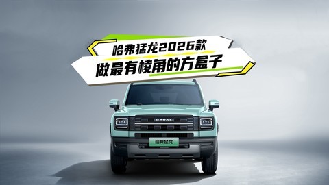 哈弗猛龙2026款，多动力路线设计进阶，做最有棱角的方盒子