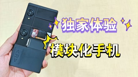 你绝对没见过的！ Project Ara 模块化手机真机上手体验！