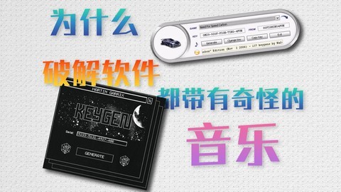 为什么破解软件都带有奇怪的音乐？