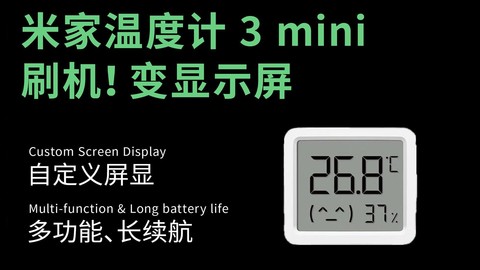 刷机逆天！米家温度计3?mini秒变全能无线仪表盘