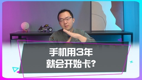 手机用了3年，就一定会变卡吗？