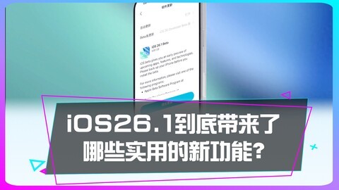 iOS26.1的更新到底带来了哪些实用的新功能？
