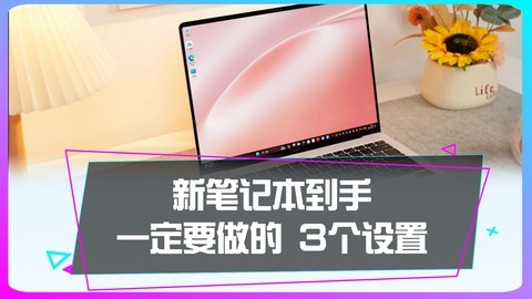 新笔记本到手一定要做的三个设置~