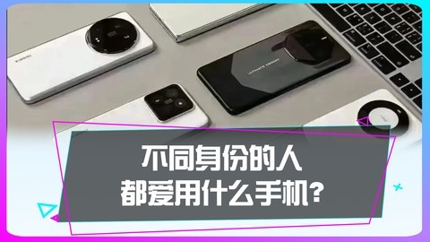 不同身份的人都爱用什么手机？