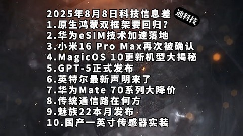 原生鸿蒙双框架回归争议|华为eSIM加速|小米16ProMax—科技信息差