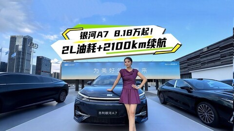 银河A7 8.18万起！2L油耗+2100km续航
