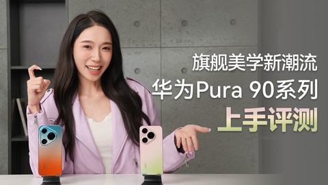 旗舰美学新潮流 华为Pura 90系列上手评测